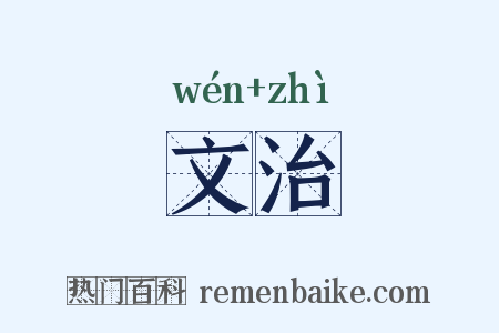 文治是什么意思的图片